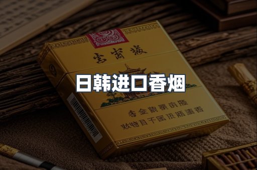 日本香烟系列